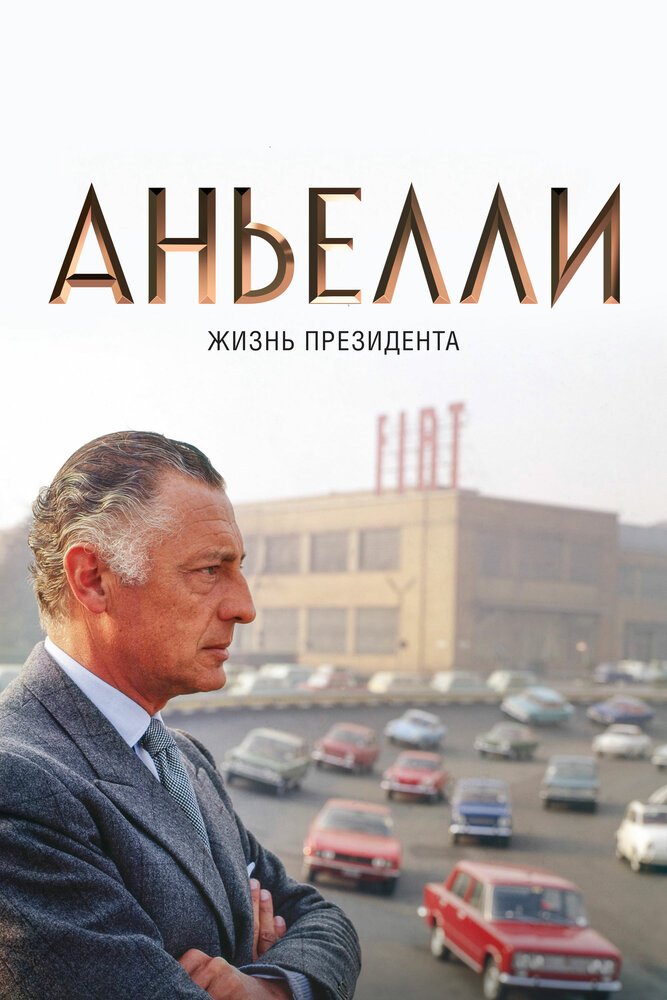 Аньелли. Жизнь президента (2017) постер