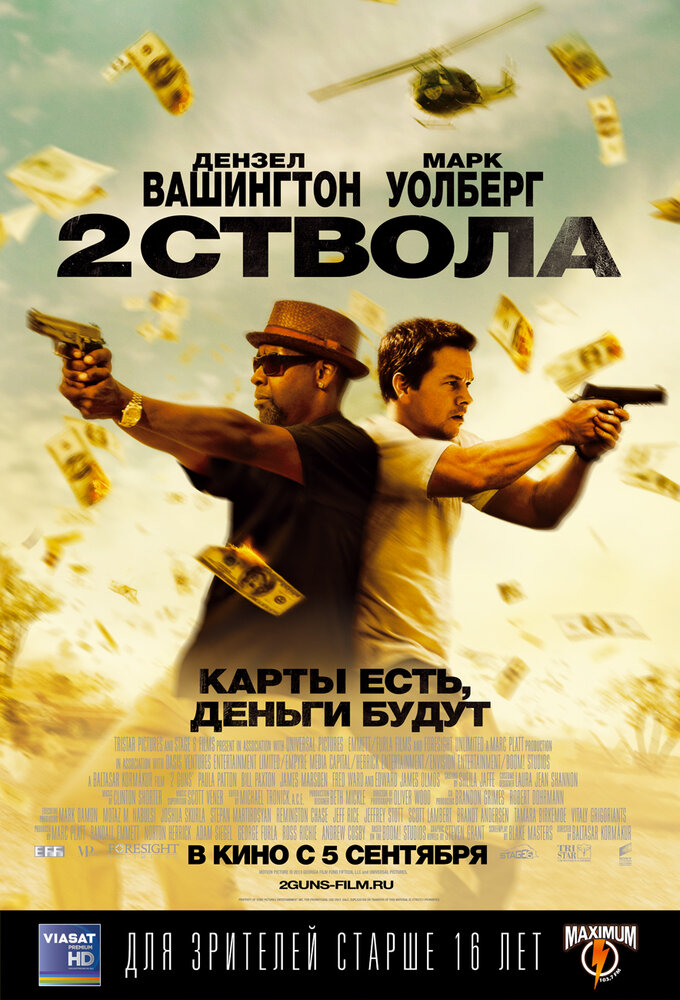 Два ствола (2013) постер