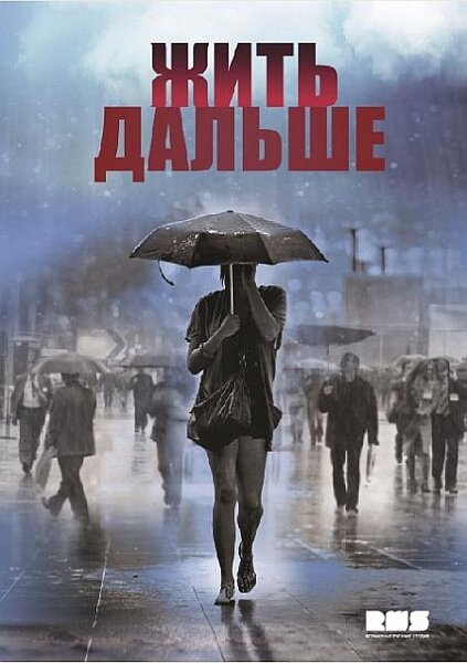 Жить дальше (2013) постер