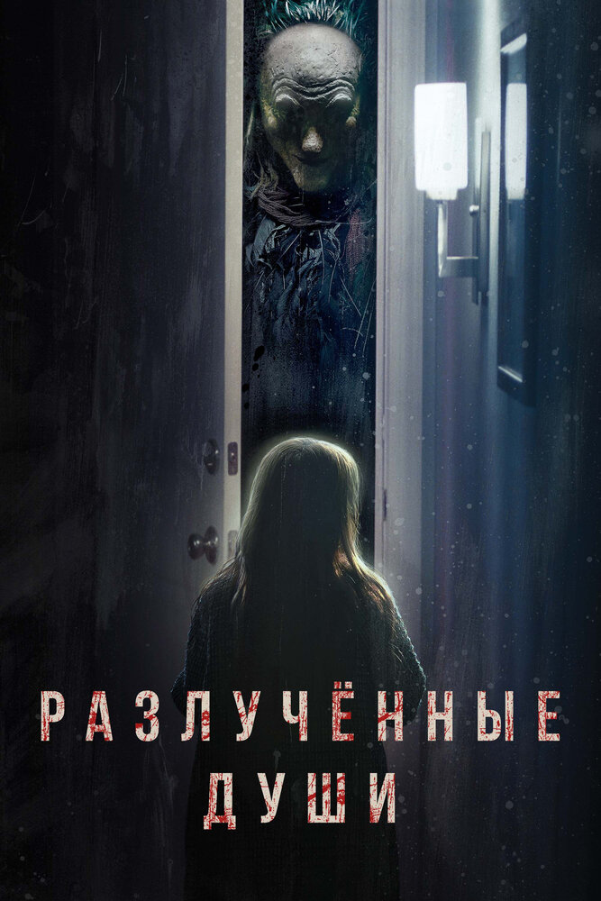 Разлучённые души (2021) постер