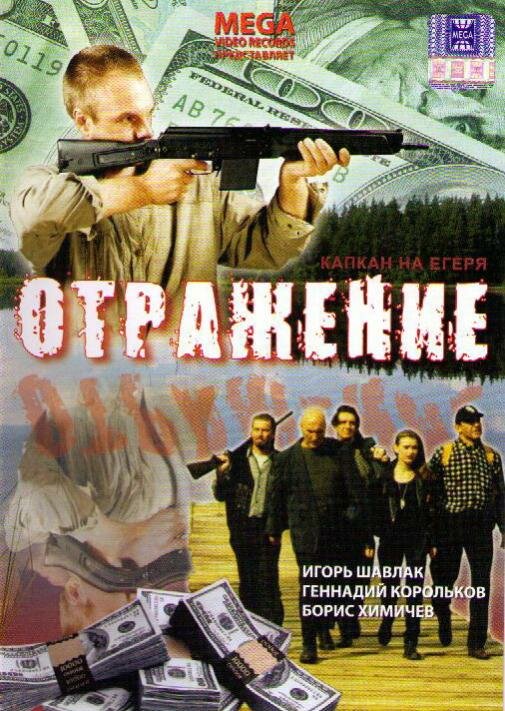 Отражение (1998) постер