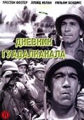 Дневник Гуадалканала (1943) постер