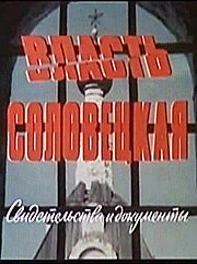 Власть соловецкая. Свидетельства и документы (1988) постер