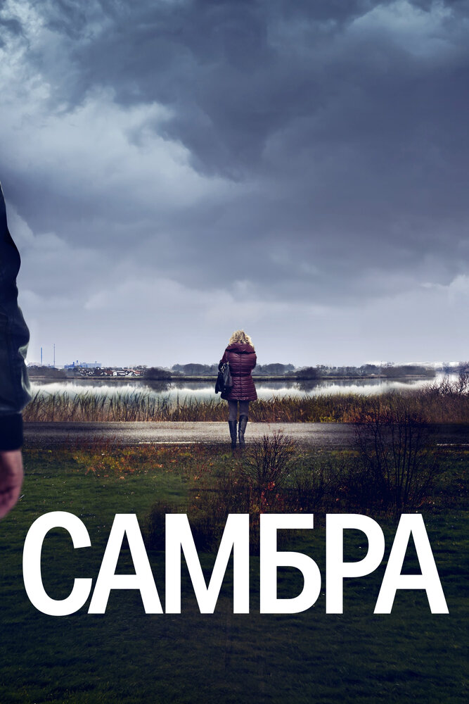 Самбра (2023) постер