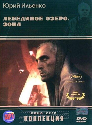 Лебединое озеро. Зона (1989) постер