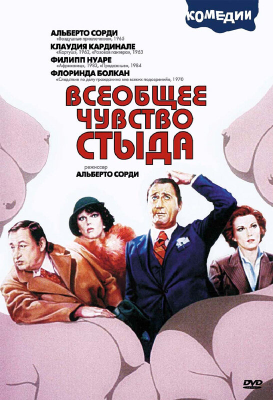 Всеобщее чувство стыда (1976) постер