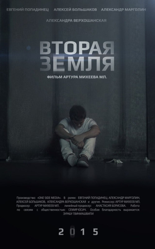 Вторая Земля (2015) постер