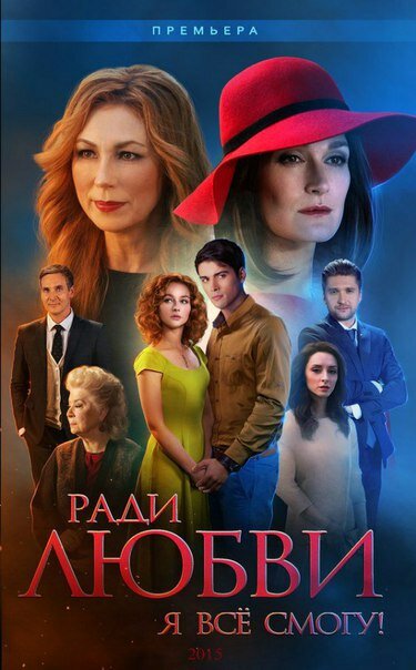 Ради любви я все смогу (2015) постер