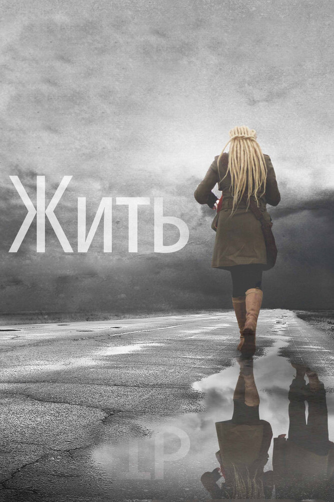 Жить (2011) постер