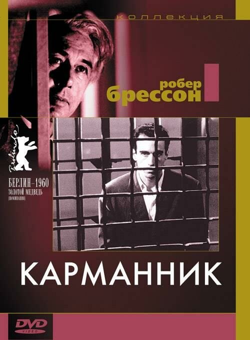 Карманник (1959) постер