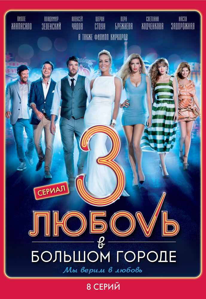 Любовь в большом городе 3 (2014) постер