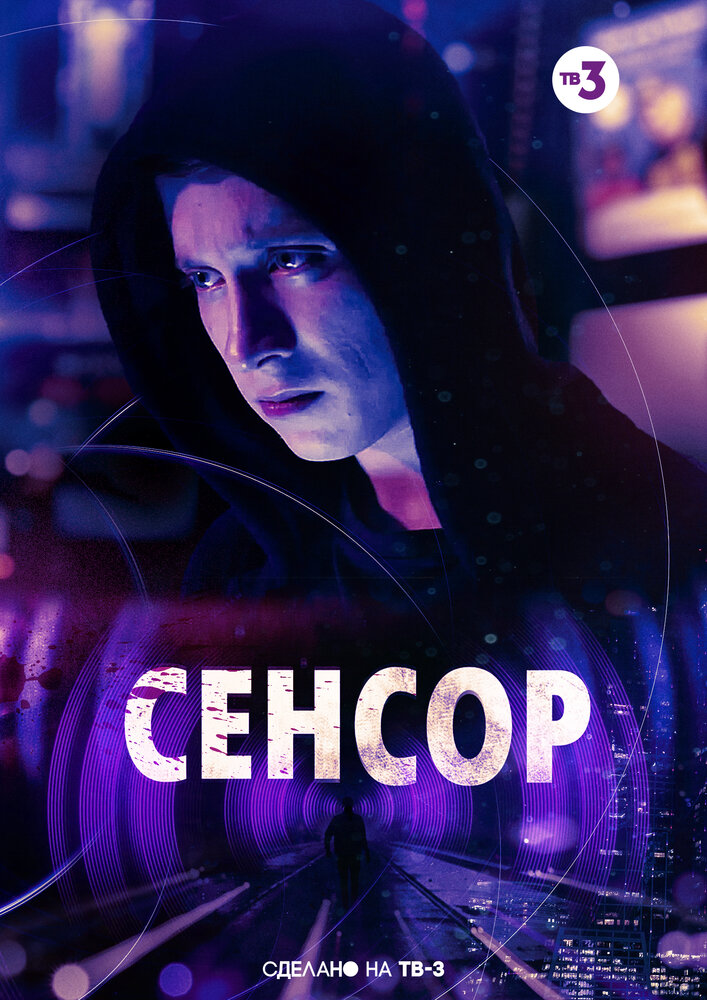 Сенсор (2019) постер