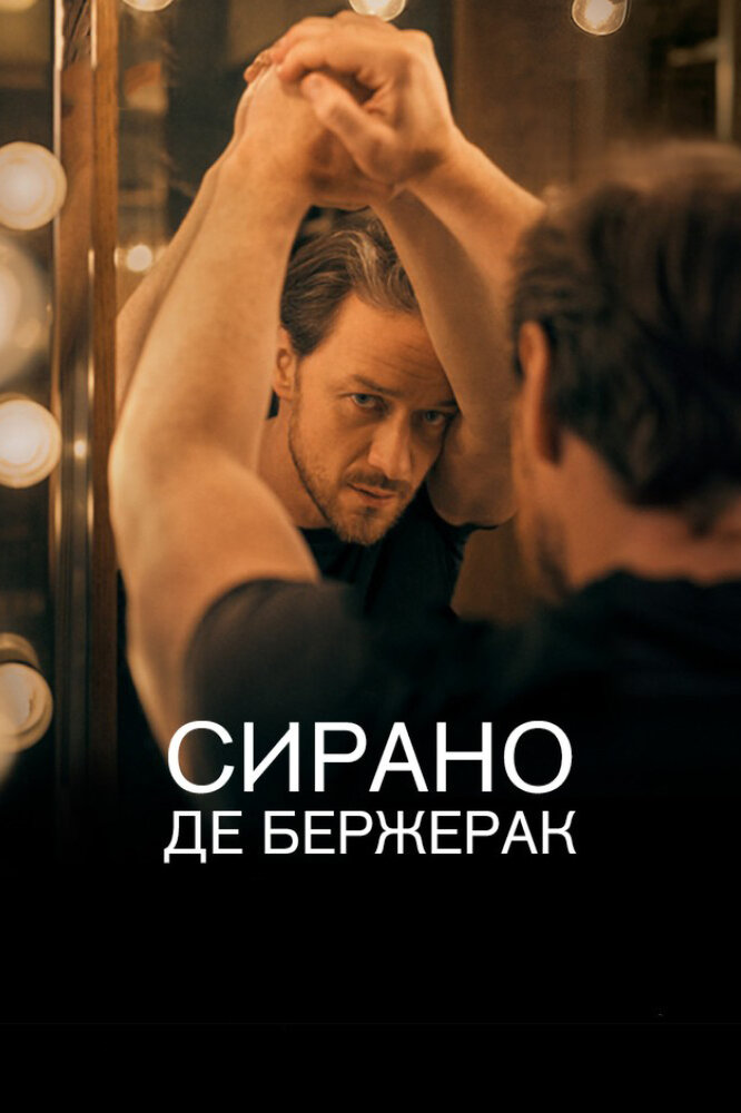 Сирано де Бержерак (2019) постер