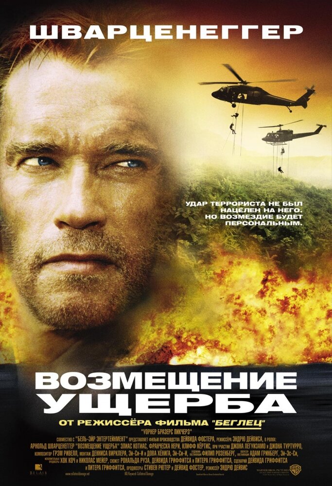 Возмещение ущерба (2001) постер