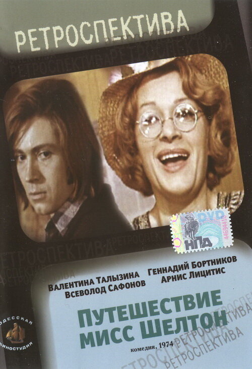 Путешествие миссис Шелтон (1975) постер