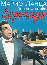 Серенада (1956) постер