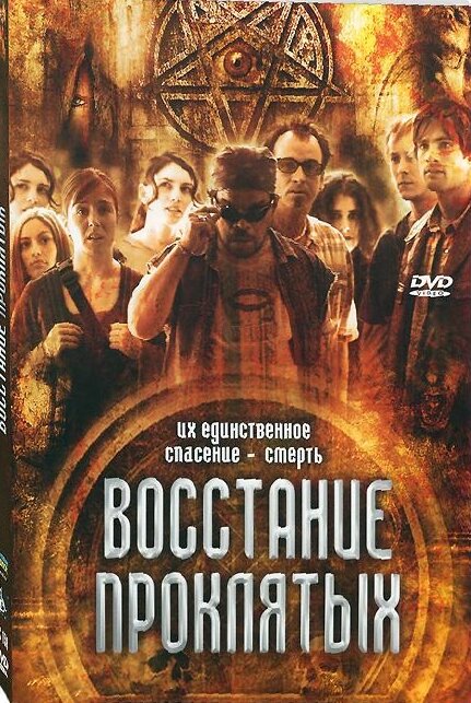 Восстание проклятых (2011) постер