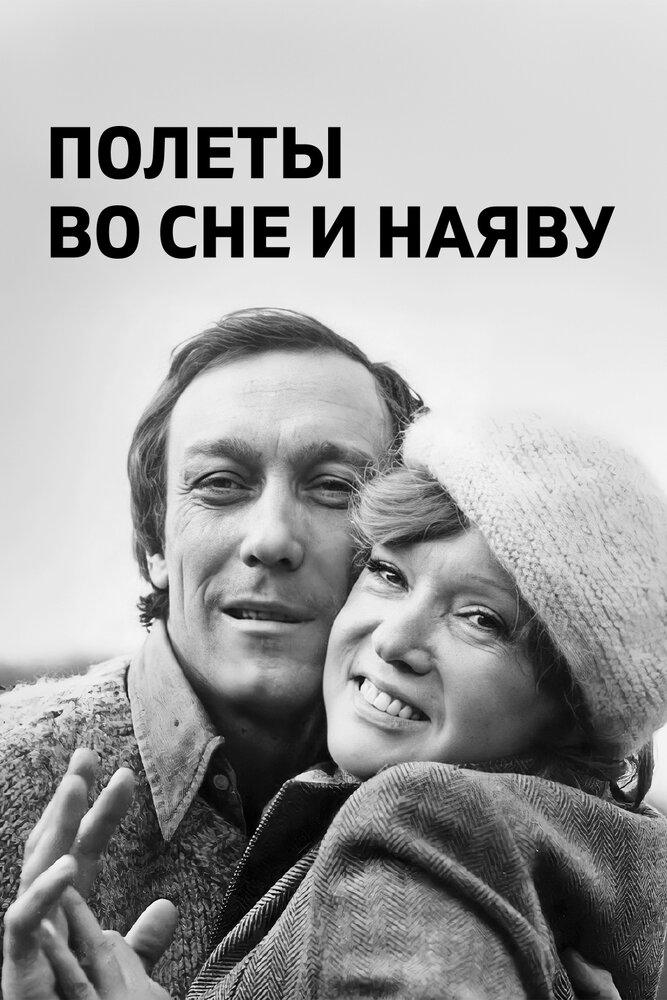 Полеты во сне и наяву (1982) постер