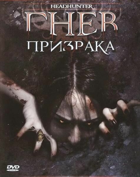 Гнев призрака (2005) постер