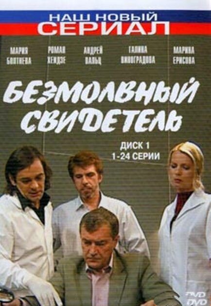 Безмолвный свидетель (2007) постер