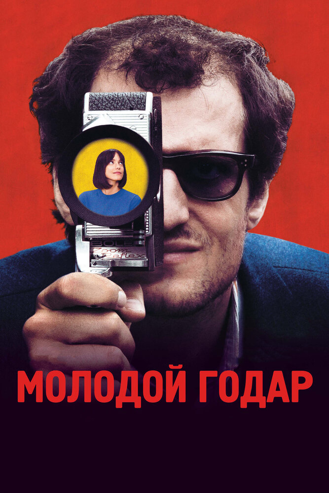 Молодой Годар (2017) постер