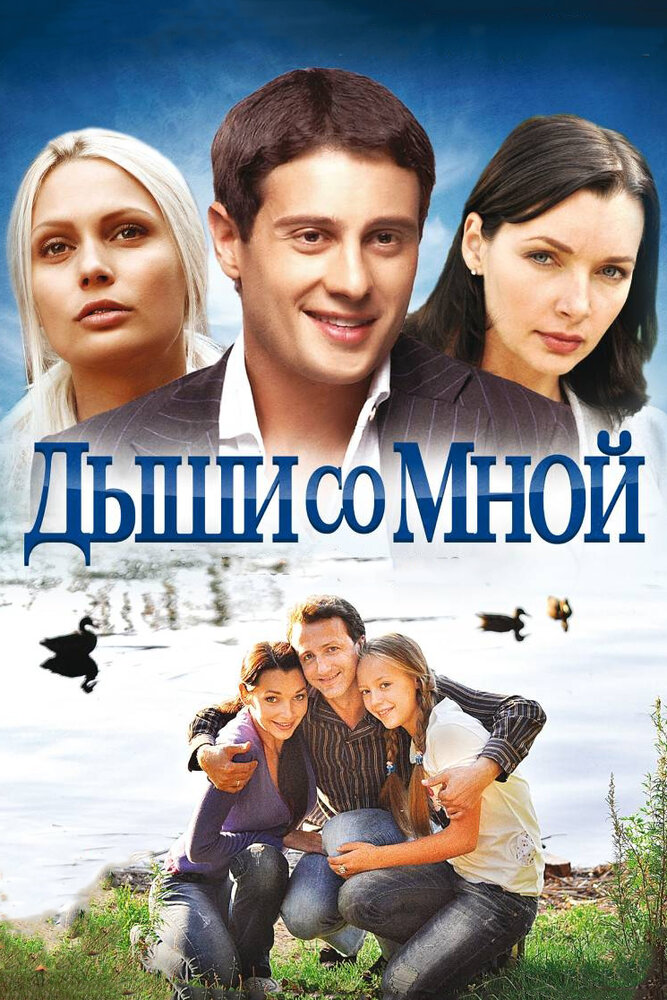 Дыши со мной (2010) постер