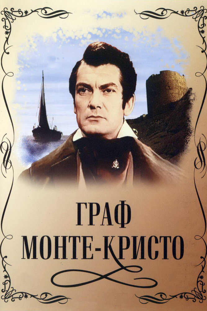 Граф Монте-Кристо (1953) постер