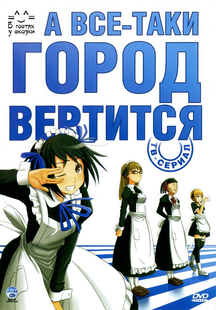 А все-таки город вертится (2010) постер