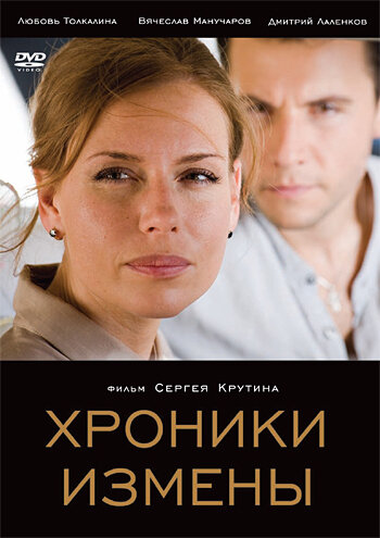 Хроники измены (2010) постер