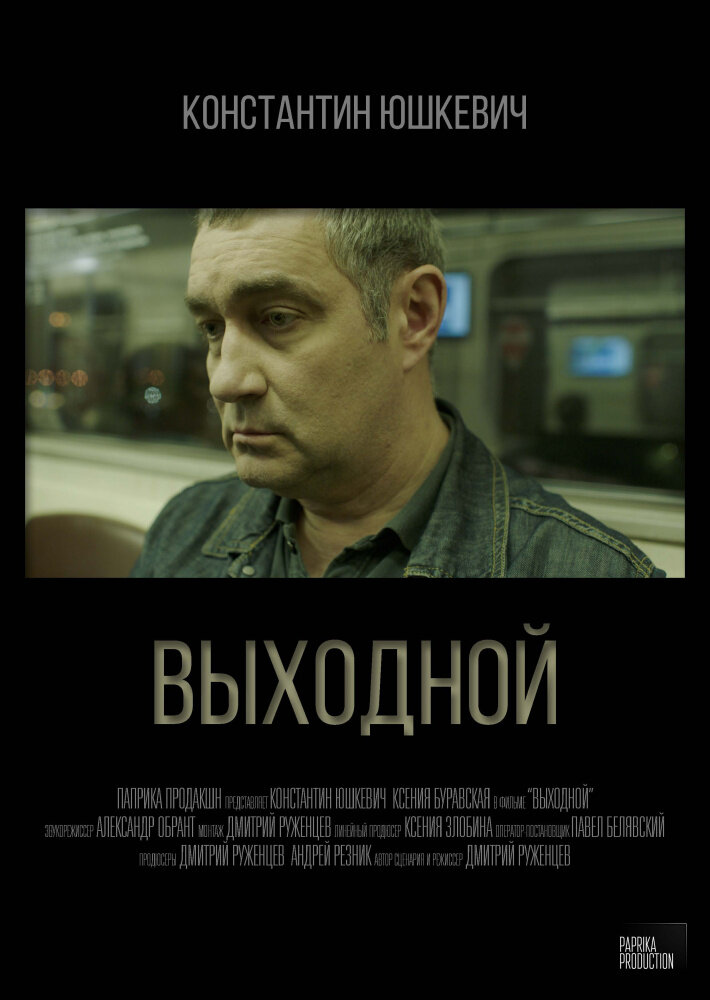 Выходной (2019) постер