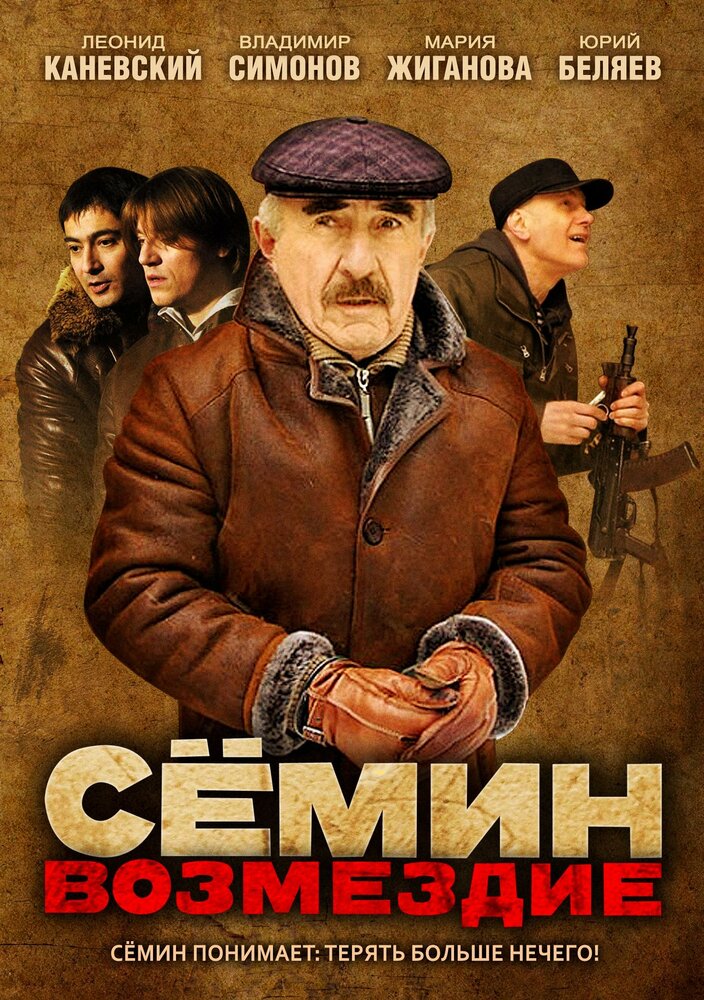 Сёмин: Возмездие (2011) постер