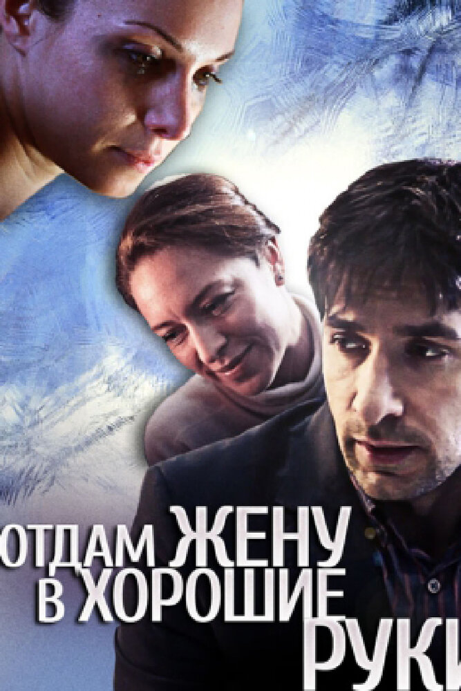 Отдам жену в хорошие руки (2012) постер