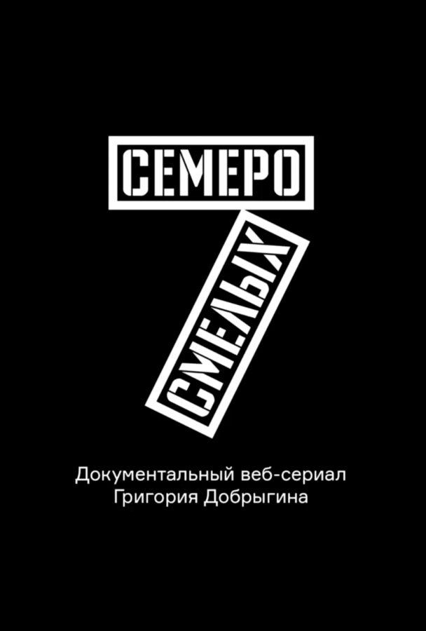 Семеро смелых. Mamont Cup 2016 (2016) постер