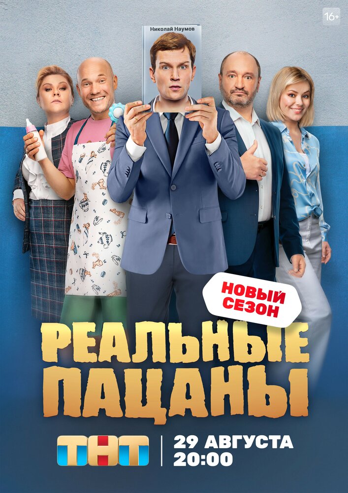 Реальные пацаны (2010) постер