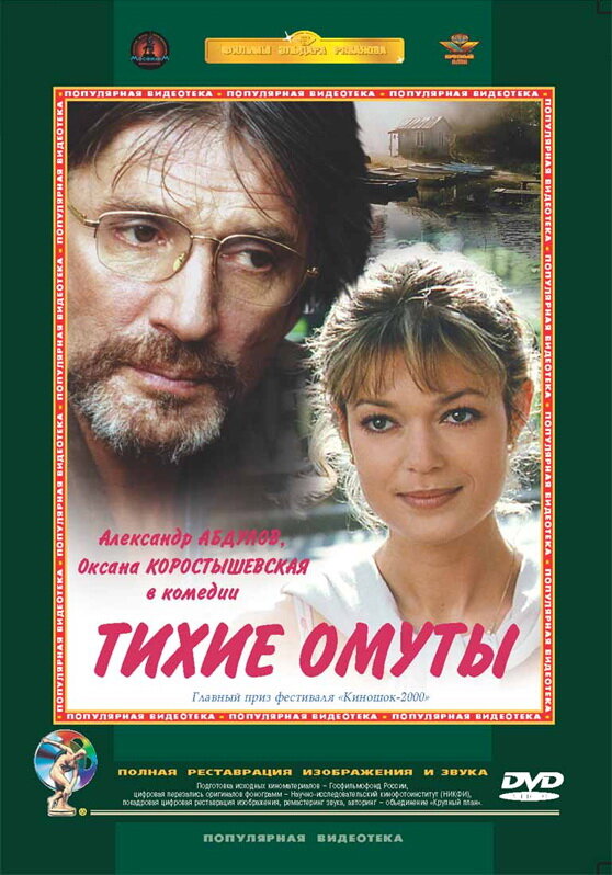 Тихие омуты (2000) постер