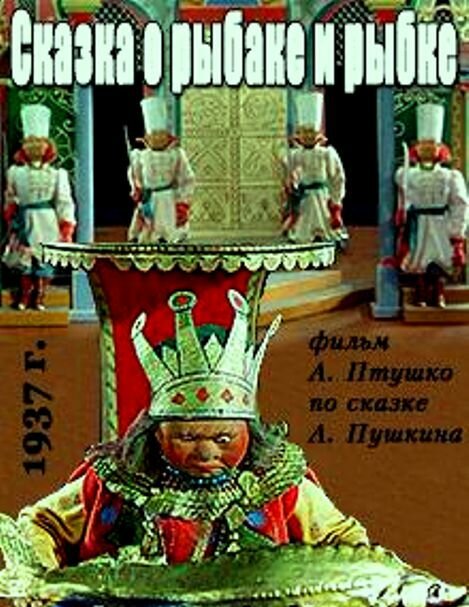 Сказка о рыбаке и рыбке (1937) постер