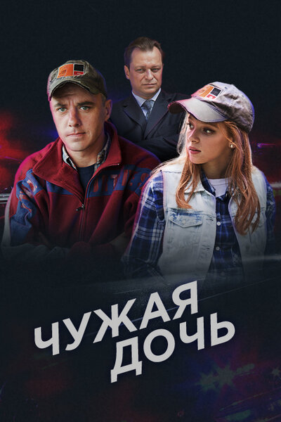 Чужая дочь (2016) постер