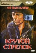 Крутой стрелок (1971) постер