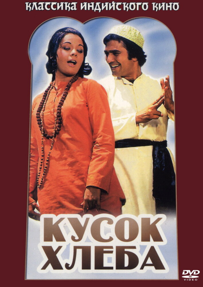 Кусок хлеба (1974) постер