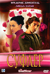 Суфлер (2005) постер