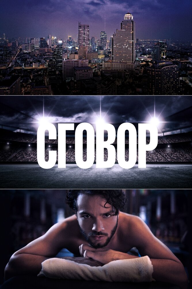 Сговор (2017) постер