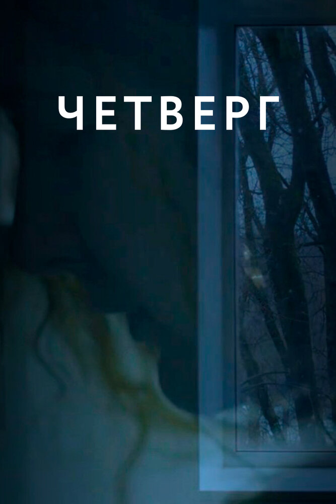 Четверг (2018) постер