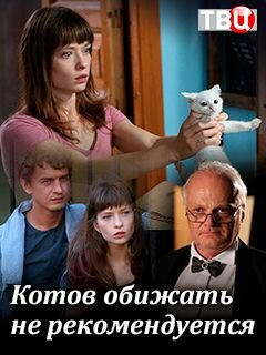 Котов обижать не рекомендуется (2018) постер