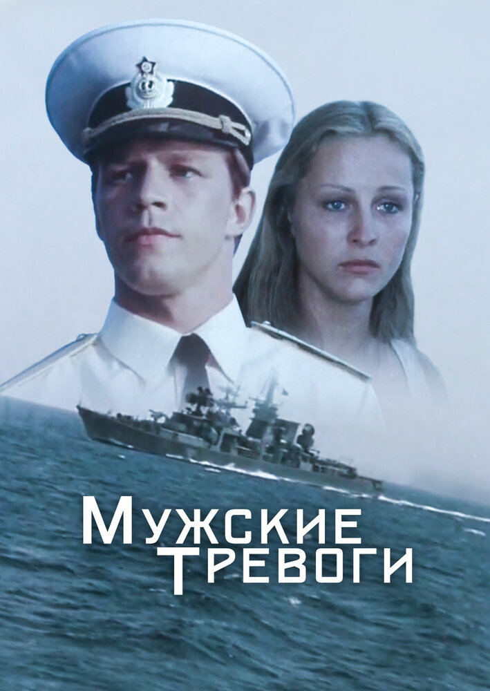 Мужские тревоги (1985) постер