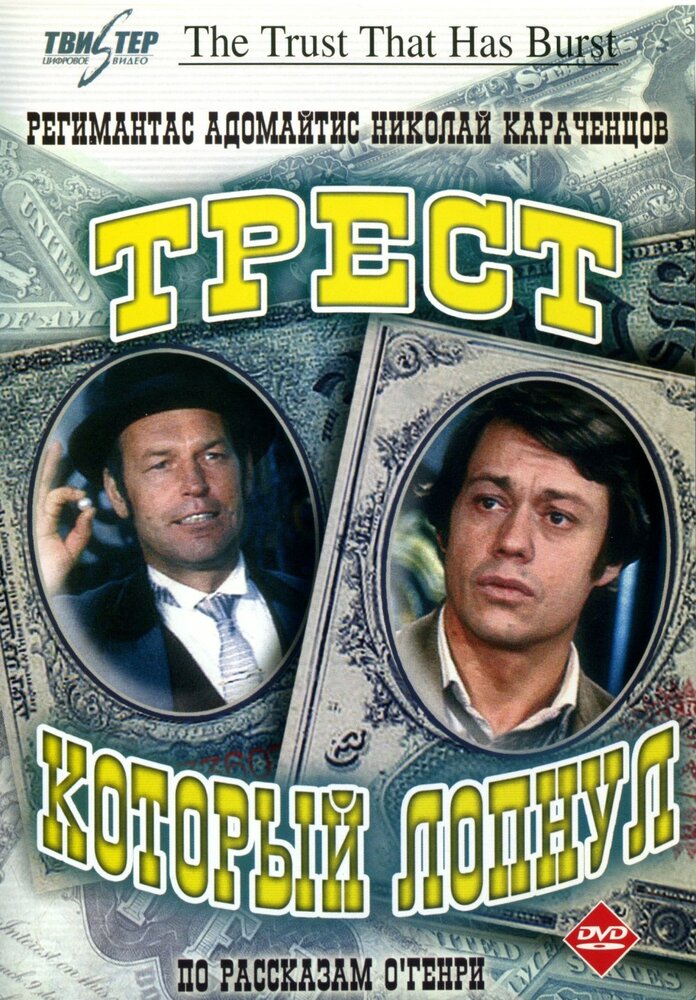 Трест, который лопнул (1982) постер