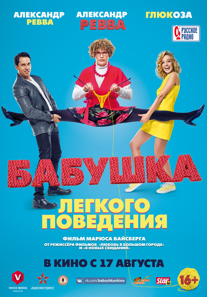 Бабушка лёгкого поведения (2017) постер