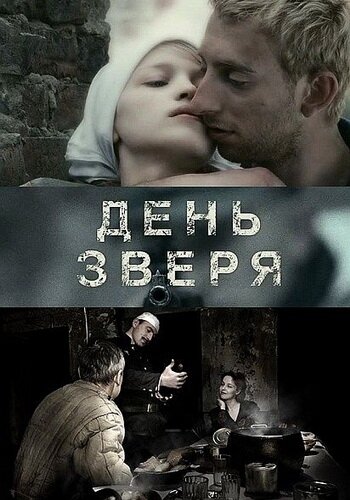 День зверя (2010) постер