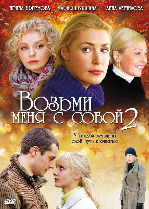 Возьми меня с собой 2 (2009) постер