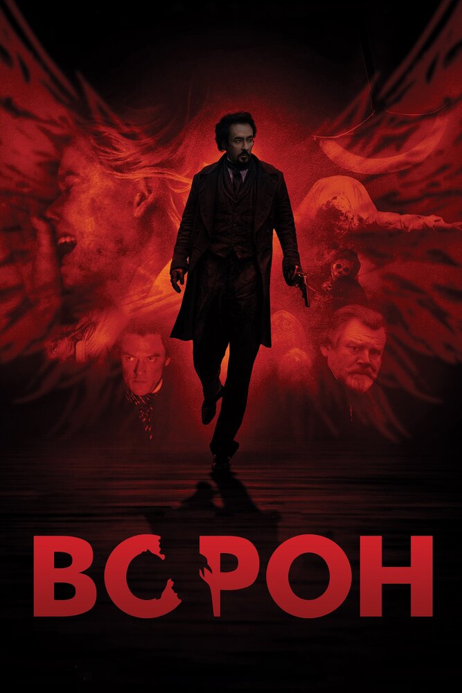 Ворон (2011) постер