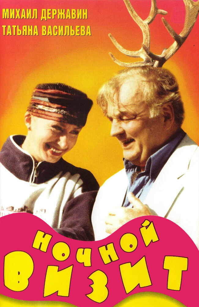 Ночной визит (1998) постер